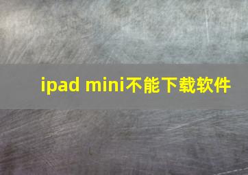 ipad mini不能下载软件